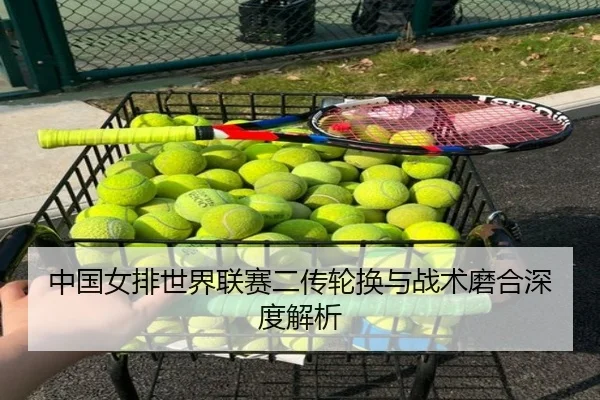 中国女排世界联赛二传轮换与战术磨合深度解析