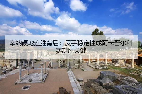 辛纳硬地连胜背后：反手稳定性成阿卡普尔科赛制胜关键
