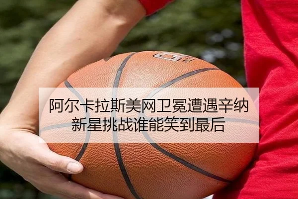 a-er-ka-la-si-mei-wang-wei-mian-zao-yu-xin-na-xin-xing-tiao-zhan-shui-neng-xiao-dao-zui-hou-2-801.jpg