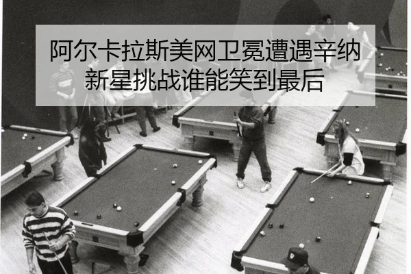 a-er-ka-la-si-mei-wang-wei-mian-zao-yu-xin-na-xin-xing-tiao-zhan-shui-neng-xiao-dao-zui-hou-3-654.jpg
