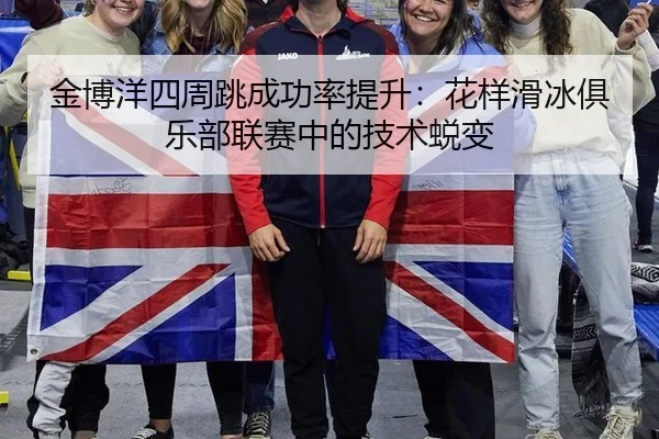金博洋四周跳成功率提升：花样滑冰俱乐部联赛中的技术蜕变