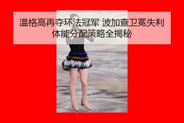 温格高再夺环法冠军 波加查卫冕失利 体能分配策略全揭秘