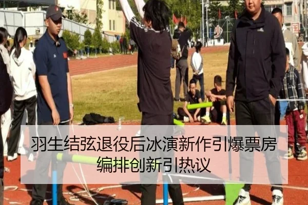 羽生结弦退役后冰演新作引爆票房 编排创新引热议