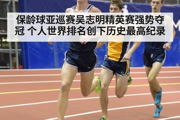 保龄球亚巡赛吴志明精英赛强势夺冠 个人世界排名创下历史最高纪录