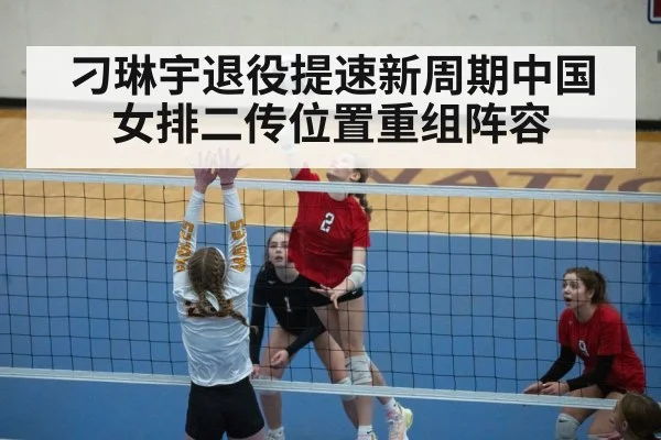 刁琳宇退役提速新周期中国女排二传位置重组阵容